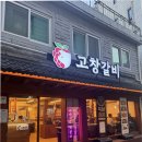 고창집 | 당산역고기집 찐 맛집 내돈내산 고창갈비 후기