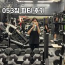 053짐 | 대실역 헬스장 053짐 다이어트 피티 재활피티 찐 추천 후기