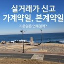 부동산 실거래가 신고 가계약일 본계약일 기준일은 이미지