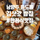 좋은밥집 | [남양주] 서울 근교 드라이브코스로 좋은 김삿갓 밥집 내돈내산후기