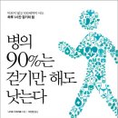 [추천] "병의 90%는 걷기만해도 낫는다"- 나가오 가즈히로 저자(글) · 이선정 번역 이미지