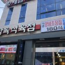 삼육 식육점 이미지