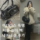 AAA Korea | 아디다스 시즌 오프 득템｜퍼슬 숄더 백 FUSTL SHLDR BAG 내돈내산 후기