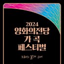 2024영화의전당 가곡페스티벌(2024.06.21(금)~22(토),영화의전당 야외극장) 이미지