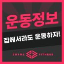 갈매 PT 집에서라도 운동하자!