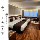 1박2일PC | 부산 코모도호텔 귀신 괴담 1박 2일 내돈내산 솔직 후기