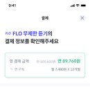 FLO 이용권 저렴하게 사용하는 방법 | 플로 요금제 정리 및 피클플러스 flo 할인