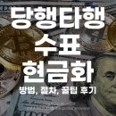 수표로 | 당행 타행 수표 현금화 방법 절차 꿀팁 후기