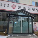 한촌 설렁탕 전남 강진점 이미지