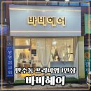 만수서로 | 인천미용실 만수동 바비헤어 방문 후기