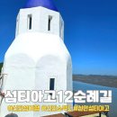 순례자의 섬 게스트하우스 | 신안 1004섬(대기점도~소악도) 섬티아고 12사도 순례자의길(배시간, 카페, 쉬랑께2호점)