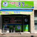 신성세탁 이미지