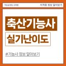 종합축산 | 축산기능사 실기 시험 후기, 작업형 구성과 합격률이 높은 이유