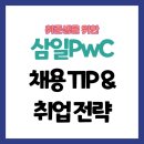 PwC삼일 취준생 가이드｜연봉·면접·커리어 완전 분석!