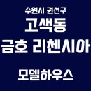 금곡프라자(민간개방화장실) | [ 수원 고색 금호 리첸시아 퍼스티지 ] 역대급 프리미엄을 품은 분양 공급 _ 수원리첸시아