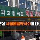 서옹 메밀 막국수