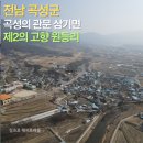 옥과농협 겸면지점 | 전남 곡성군의 관문 삼기면, 제2의 고향 원등리 풍경