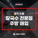 수원-1544 | 수원 주방용품매입 칼국수집 폐업 현장에서 중고주방기기 정리한 후기