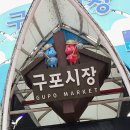 정이있는구포시장 | 부산 가덕도 대항전망대, 북구 찰밥할머니 구포시장 방문 후기