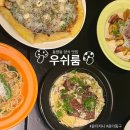 양식나라 | 광주 동구 동명동 양식집 우쉬룸, 내돈내산 평일 방문 후기 데이트 코스 추천