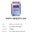 030-4 | 카 라스베가스, 로카 라이킷, 대한항공 현대카드 030, 어떤 카드가 가장 혜택이 유리할지 모두 다 비교...