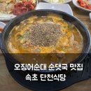 속초아바이순대국밥 | 속초 단천식당 후기, 원조 3대 오징어순대와 아바이순대국밥