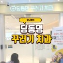 성성이음치과의원 | 딩동댕꾸러기치과, 아이들이 정기적으로 다닐 치과를 찾는다면