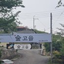 숲고을대패삼겹집밥정식 이미지