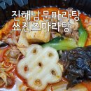 쑈진즈마라탕 | 진해 남문 마라탕 쑈진즈마라탕 포장 후기