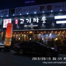용전고기마을