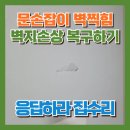 어인남로 | 문손잡이에 파손된석고벽 찢어진벽지 복원하기