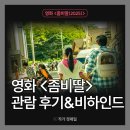 2019-주114 | 영화 &lt;좀비딸&gt; 개봉첫날 관람 후기(쿠키O, 명대사, CGV부천 4관 H12열시야, 관람평, 비하인드)