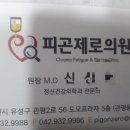 피곤제로의원 네이버블로그