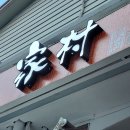 가촌유황오리 이미지