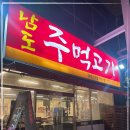남도주먹고기 동백스포점 이미지