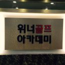 위너골프 아카데미 | 전주 인후동 위너골프아카데미에 스크린타석기인 '캐디플러스' 설치완료!