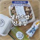이삭토스트광주효천1지구점 | 광주 신용동 샐러드밥 | 재방문 중인 광주샐러드 신용동 맛집