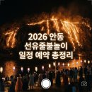 춤바위민박 | 2026 안동 선유줄불놀이 일정·예약·주차·명당자리 완벽 가이드