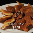 고향붕어빵 이미지
