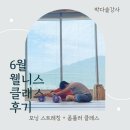 굿모닝 필라테스 | [6월 웰니스 클래스 후기] 모닝 스트레칭, 필라테스 _박다솔 강사