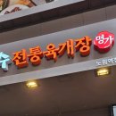 이화수전통육개장노원역점