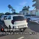 휴렌터카 | [제주]가성비 렌터카ㅣ‘제주엔젤카’ 내돈내산 애견동반 후기(+무인반납, 보증금, 과속하면 취소?!)