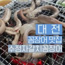 참숯자갈치꼼장어탄방 | 대전 탄방동맛집 숯불에 구워먹는 식감예술 맛집 ※수정자갈치꼼장어 탄방
