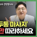 이곳을 풀어주면 이명과 두통이 확 사라집니다 I 자율 신경계와 귀의 혈액 순환을 자극하는 초간단 마사지법 이미지