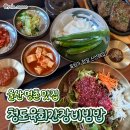 청도태권도 | 울산 명촌 점심 맛집 청도간장육회비빔밥 아이와 가기 좋은 맛집