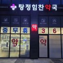 탕정힘찬약국 이미지