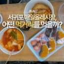 서귀포시청 제1청사 주차장 | 제주 서귀포 여행 코스로 꼭 넣는 매일 올레시장, 어떤 먹거리를 먹을까?