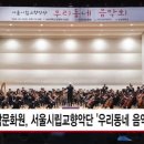 서울시립교향악단 <우리동네 음악회> 이미지
