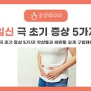 임신착상증상 극초기증상에 대하여 이미지