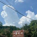 [서울/성북] 서울 템플스테이 추천 경국사 휴식형 후기